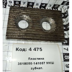 Пластина 3518050-141057 МКШ зубчат.