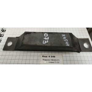 Подушка 150-00-073 (пер. опоры) Т-150