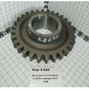 Шестерня 74-1721080-01 Z=30/20 (синхрон.)РУП МЗШ