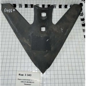 Лапа сеялочная (270 мм) СКС.01.08.080-02 "Омичка"