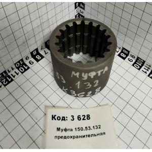 Муфта 150.53.132 предохранительная