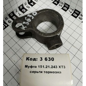 Муфта 151.21.243 ХТЗ серьги тормозка