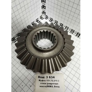 Муфта 151.72.216-2 п/оси (редуктора моста)ЛКМЗ, Swag