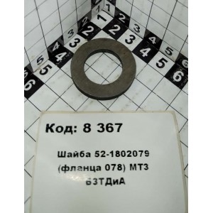 Шайба 52-1802079 (фланца 078) МТЗ БЗТДиА