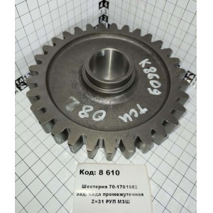 Шестерня 70-1701082 зад. хода промежуточная Z=31 РУП МЗШ