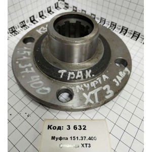 Муфта 151.37.400 фланца ХТЗ