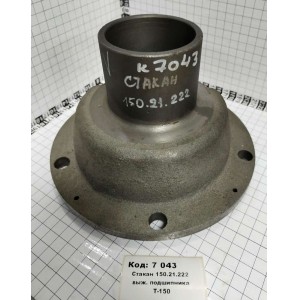 Стакан 150.21.222 выж. подшипника Т-150