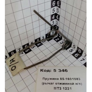 Пружина 85-1601083 (рычаг отжимной н/о) МТЗ 1221