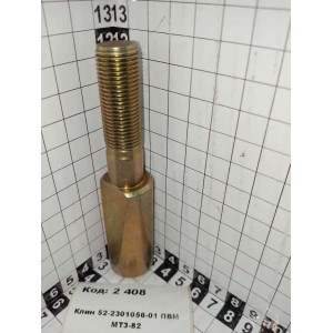 Клин 52-2301056-01 ПВМ МТЗ-82
