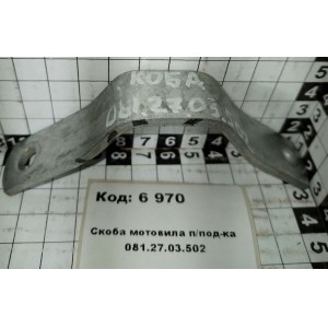 Скоба мотовила п/под-ка 081.27.03.502