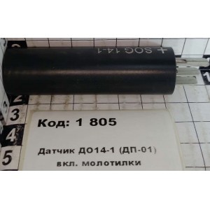 Датчик ДО14-1 (ДП-01) вкл. молотилки