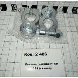 Клемма (комплект) КЛ 021 (свинец)