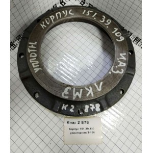 Корпус 151.39.109 уплотнения Т-150