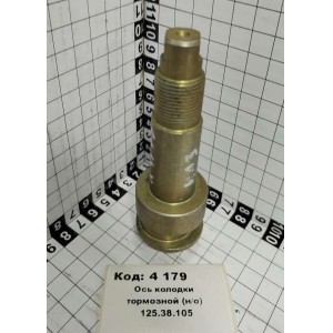 Ось колодки тормозной (н/о) 125.38.105