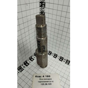 Ось колодки тормозной (с/о) 125.38.105