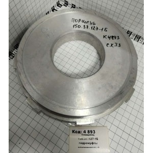 Поршень 150.37.127-1Б гидромуфты алюминиевый