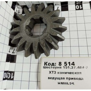 Шестерня 151.37.484-3 ХТЗ коническая ведущая привода НМШ-25