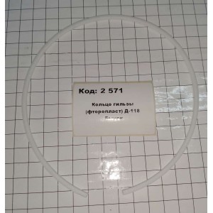 Кольцо гильзы (фторопласт) Д-118 Бычок