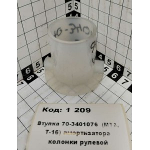 Втулка 70-3401076 (МТЗ, Т-16) амортизатора колонки рулевой