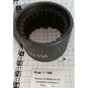 Втулка 3518020-46136 (п/муфта г/мотора и перед.вала)
