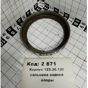 Корпус 125.36.126 сальника задней опоры