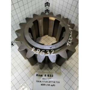 Шестерня 700А.17.01.077 К-700 КПП (18 зуб)