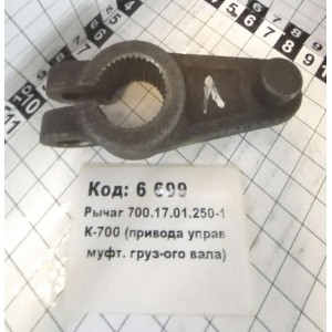 Рычаг 700.17.01.250-1 К-700 (привода управ муфт. груз-ого вала)