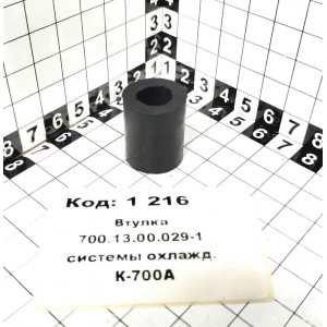 Втулка 700.13.00.029-1 системы охлажд. К-700А