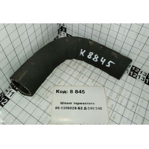 Шланг термостата 50-1306028-Б2 Д-240/245