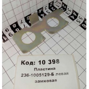 Пластина 236-1005129-Б левая замковая