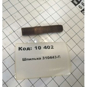 Шпилька 310443-П М10х28 крепления коллектора