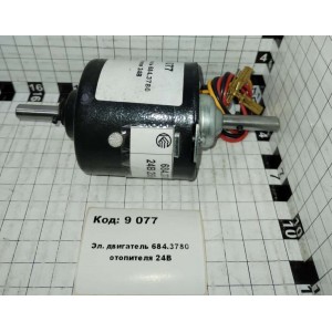 Эл. двигатель 684.3780 отопителя 24В