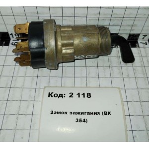 Замок зажигания (ВК 354)