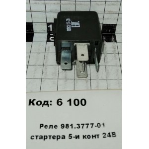 Реле 981.3777-01 стартера 5-и конт 24В