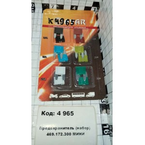 Предохранитель (набор) 469.172.300 МИНИ