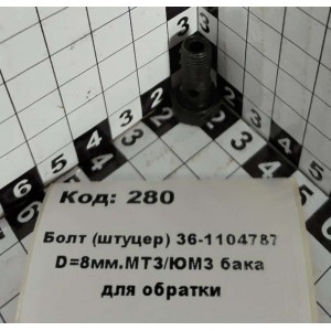 Болт (штуцер) 36-1104787 D=8мм.МТЗ/ЮМЗ бака для обратки