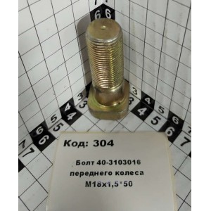 Болт 40-3103016 переднего колеса М18х1,5*50