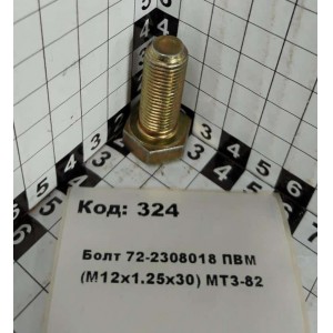 Болт 72-2308018 ПВМ (М12х1.25х30) МТЗ-82