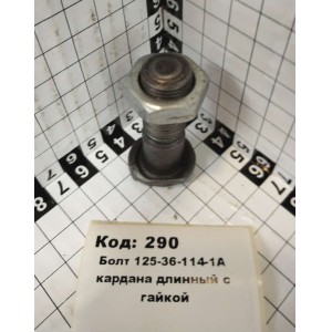 Болт 125-36-114-1А кардана длинный с гайкой