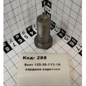 Болт 125-36-113-1А кардана короткий