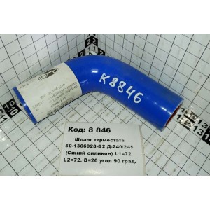 Шланг термостата 50-1306028-Б2 Д-240/245 (Синий силикон) L1=72. L2=72. D=20 угол 90 град.