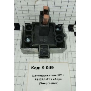 Щеткодержатель ЩУ с Я112А1-01`в сборе (Энергомаш)