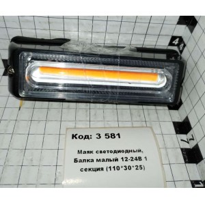 Маяк светодиодный, Балка малый 12-24В 1 секция (110*30*25)