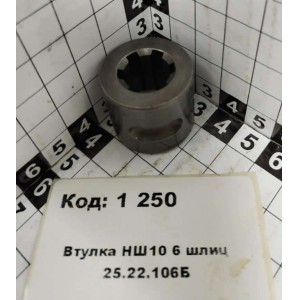 Втулка НШ10 6 шлиц 25.22.106Б