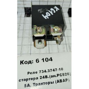 Реле 734.3747-10 стартера 24В.(ан.РС526)` 5А, Тракторы (АВАР)