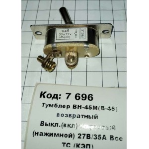 Тумблер ВН-45М(В-45) возвратный Выкл.(вкл)стартовый (нажимной) 27В/35А Все ТС (КЭП)