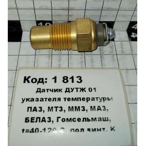 Датчик ДУТЖ 01` указателя температуры ПАЗ, МТЗ, ММЗ, МАЗ, БЕЛАЗ, Гомсельмаш, t=40-120 C, под винт, K