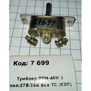 Тумблер ППН-45М 3 пол.27В/35А Все ТС (КЭП)