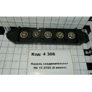 Панель соединительная ПС 17.3723 (5 клемм)