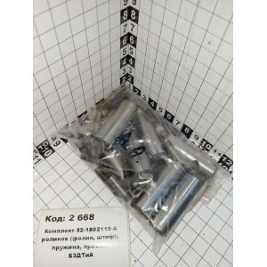 Комплект 52-1802110-А роликов ((ролик, штифт, пружина, пробка) БЗДТиА